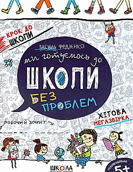 Прописи "Крок до школи. Ми готуємось до школи. Хітова мегазбірка" (4-6 років). В. Федієнко" (у)
