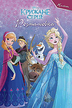 Раскраска "Ледяки сердце" (5861)