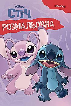 Раскраска "Лило и Стич" (5830)