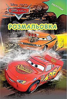Раскраска "Тачки" (5823)