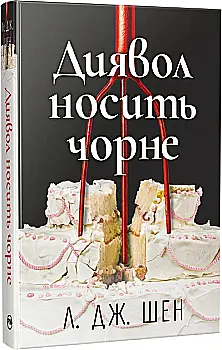 Книга "Шен Л. Дж. Диявол носить чорне" (у) (3076)