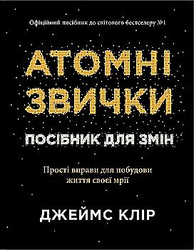 Книга "Джеймс Клир. Атомные привычки. Пособие для перемен" м/о (у) (4623)