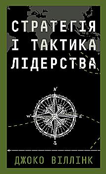 Книга "Виллинк Дж. Стратегия и тактика лидерства" (у) (5101)
