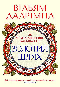 558252 Книга "Уильям Далримпл. Золотой путь. Как древняя Индия изменила мир" (у) (0352)