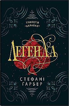 Книга "Гарбер С. Каравал. Кн.2. Легенда"(у) (8626)