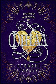 Книга "Гарбер С. Каравал. Кн.3. Финал"(у) (8718)