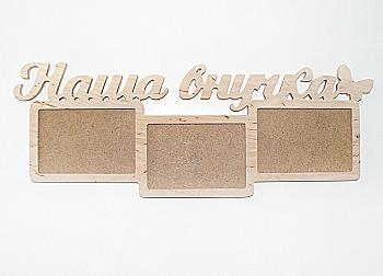 Заготівка Колаж "Наша внучка", 0987