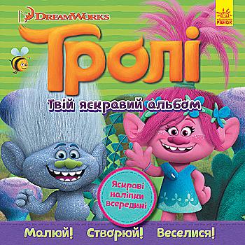Альбом з наліпками. Тролі. Твій яскравий альбом (у), 297192