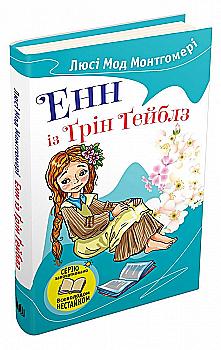 Книга "Монтгомері Л. М. Енн із Ґрін Ґейблз" (у) Книга "Монтгомері Л. М. Енн із Ґрін Ґейблз" (у)