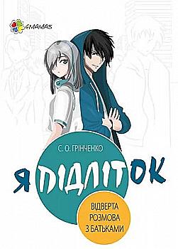 Книга "Для заботливых родителей. Гринченко С. Я подросток. Откровенный разговор с родителями" (у) (8302) Книга "Для заботливых родителей. Гринченко С. Я подросток. Откровенный разговор с родителями" (у) (8302)