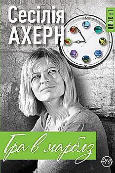 Книга "Ахерн С. Гра в марблз" (у)