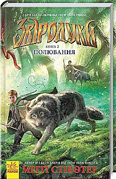 Книга "Зверодухи. Кн.2. Стивотер М. Охота" (у) (2358)