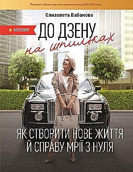 Книга "Бабанова Е. К дзену на шпильках. Как создать новую жизнь и дело мечты с нуля" (у) (2174) Книга "Бабанова Е. К дзену на шпильках. Как создать новую жизнь и дело мечты с нуля" (у) (2174)