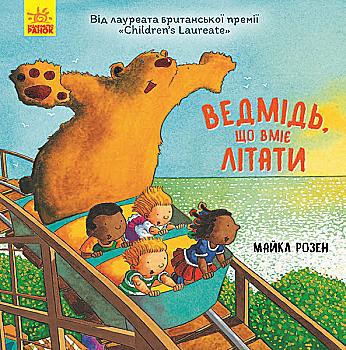 Книга "Несерийный. Розен М. Медведь, умеющий летать" (у) (2998) Книга "Несерийный. Розен М. Медведь, умеющий летать" (у) (2998)