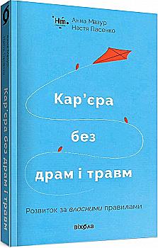 Книга "Мазур А., Пасенко Н. Кар’єра без драм і травм: розвиток за власними правилами" (у) (0330) Книга "Мазур А., Пасенко Н. Кар’єра без драм і травм: розвиток за власними правилами" (у) (0330)