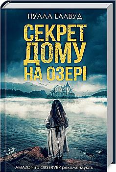 Книга "Елвуд Н. Секрет дому на озері" (у) (5897) Книга "Елвуд Н. Секрет дому на озері" (у) (5897)
