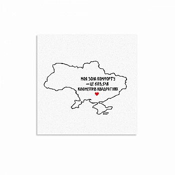 Листівка "Зона комфорту", Gifty, AA-0107297 Листівка "Зона комфорту", Gifty, AA-0107297