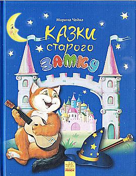 Книга "Чайка М. Сказки старого замка" (у) (9587) Книга "Чайка М. Сказки старого замка" (у) (9587)