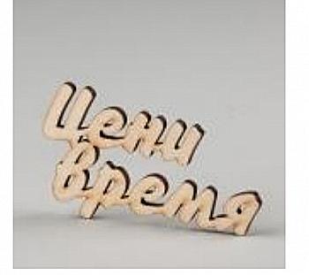 Заготівка дерев`яна Цінуй час, МС122