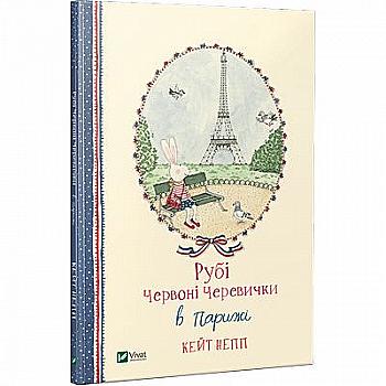 Книга "Непп К. Рубі Червоні Черевички" (у) (7144)
