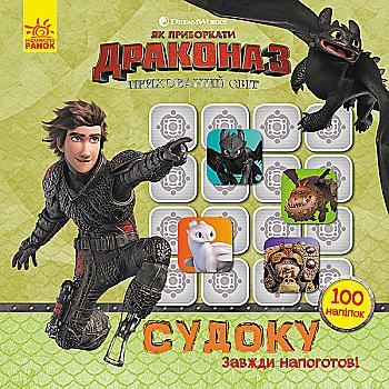 Как укротить Дракона. Судоку с наклейками. Всегда наготове (у)