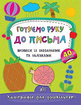 Прописи. Каліграфія для дошкільнят. Готуємо руку до письма. Прописи із завданнями та наліпками Прописи. Каліграфія для дошкільнят. Готуємо руку до письма. Прописи із завданнями та наліпками