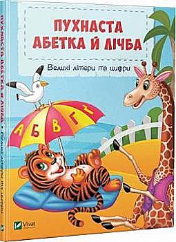 Книга "Бочарова Т. Пухнаста абетка й лічба. Великі літери та цифри" (у) (9315) Книга "Бочарова Т. Пухнаста абетка й лічба. Великі літери та цифри" (у) (9315)