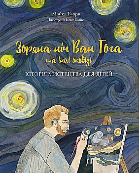 Книга "Бьорд М. Зоряна ніч Ваг Гога та інші оповіді. Історія мистецтва для дітей" (у) Книга "Бьорд М. Зоряна ніч Ваг Гога та інші оповіді. Історія мистецтва для дітей" (у)