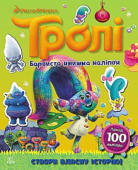Тролі. Світ наліпок. Барвиста книжка (у), 299496
