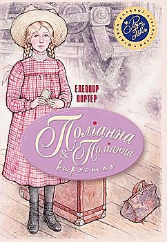 Книга "Поллианна. Поллианна вырастает" (2167) (у)