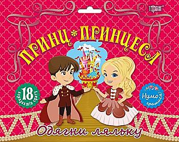 Книга "Давайте играть! Принц и принцесса", 05032 Книга "Давайте играть! Принц и принцесса", 05032