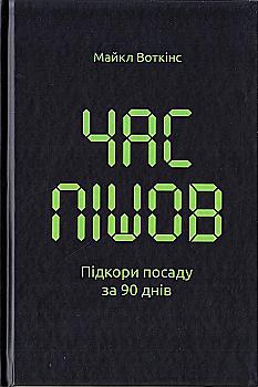 Книга "Воткінс М. Час пішов... Підкори посаду за 90 днів" (у)