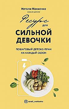 Книга "Макиенко Н. Ресурс для сильной девочки : пошаговый детокс-план на каждый сезон" (р)