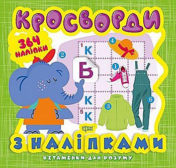 Книга "Вітамінки для розуму. Кросворди. Слоненя" (364 наліпки) (у), 05947 Книга "Вітамінки для розуму. Кросворди. Слоненя" (364 наліпки) (у), 05947
