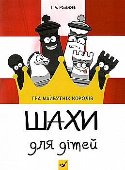 Книга "Романова І.А. Шахи для дітей I рівень" (у) (8123)