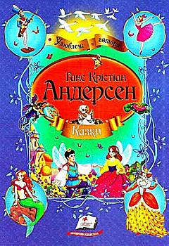 Книга "Андерсен Г. К. Казки Андерсена" (у) Книга "Андерсен Г. К. Казки Андерсена" (у)