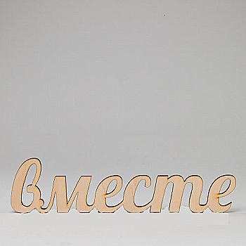 Заготовка деревянная Вместе, С75