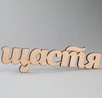 Заготівка дерев`яна Щастя, С243 Заготівка дерев`яна Щастя, С243