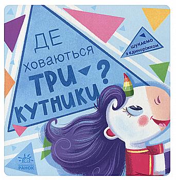 Книга "Шукаємо з єдиноріжком: Де ховаються трикутники?" (у) (4748) Книга "Шукаємо з єдиноріжком: Де ховаються трикутники?" (у) (4748)