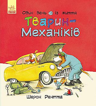 Книга "Рентта Ш. Один день із життя тварин-механіків" (у) (3049) Книга "Рентта Ш. Один день із життя тварин-механіків" (у) (3049)