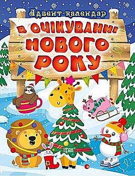 Книга "В очікуванні свята. В очікуванні Нового року. Адвент-календар", (у) (0212) Книга "В очікуванні свята. В очікуванні Нового року. Адвент-календар", (у) (0212)