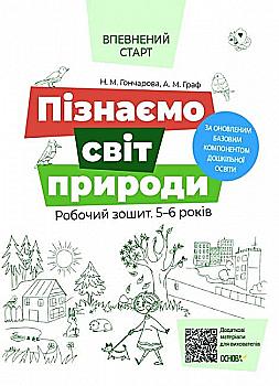 Книга "Впевнений старт. Пізнаємо світ природи. Робочий зошит. 5-6 років. За оновленим Базовим компонентом дошкільної освіти." (у), ВСС019(55) Книга "Впевнений старт. Пізнаємо світ природи. Робочий зошит. 5-6 років. За оновленим Базовим компонентом дошкільної освіти." (у), ВСС019(55)