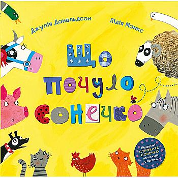 Книга "Що почуло сонечко" Дж. Дональдсон (у)