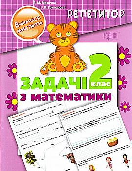 Репетитор. "Вчимося мислити. 2 клас. Задачі з математики" (у), 03765 Репетитор. "Вчимося мислити. 2 клас. Задачі з математики" (у), 03765