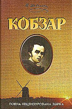 Книга "Шевченко Т. Кобзар. Повна нецензурована збірка" (у) Книга "Шевченко Т. Кобзар. Повна нецензурована збірка" (у)