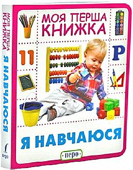 Книга "Войтун Л. Я навчаюся. Моя перша книжка" (у), 121544 (0461) Книга "Войтун Л. Я навчаюся. Моя перша книжка" (у), 121544 (0461)