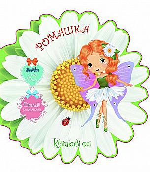 Книга "Квіткові феї. Ромашка. 62 наліпки" (у) (5020)