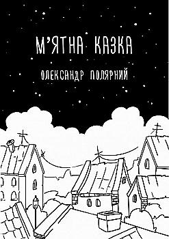 Книга "Полярный О. Мятная сказка"(у) (2037) Книга "Полярный О. Мятная сказка"(у) (2037)