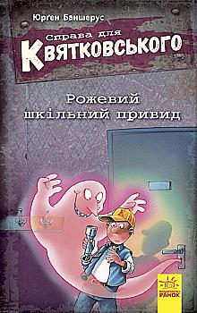 Книга "Дело для Квятковского. Розовый школьный призрак. Баншерус Ю." (у) (6608) Книга "Дело для Квятковского. Розовый школьный призрак. Баншерус Ю." (у) (6608)