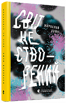 Книга "Лаюк М. Світ не створений" (у) (5759) Книга "Лаюк М. Світ не створений" (у) (5759)